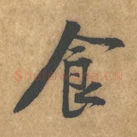 北宋 黄庭坚 毛笔行书『食』单字帖图片，摘自：苦笋赋