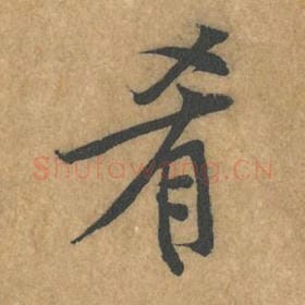 北宋 黄庭坚 毛笔行书『肴』单字帖图片，摘自：苦笋赋