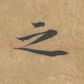 北宋 黄庭坚 毛笔行书『之』单字帖图片，摘自：苦笋赋