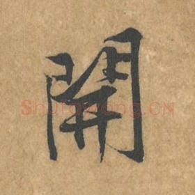 北宋 黄庭坚 毛笔行书『开』单字帖图片，摘自：苦笋赋