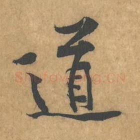 北宋 黄庭坚 毛笔行书『道』单字帖图片，摘自：苦笋赋