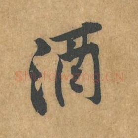 北宋 黄庭坚 毛笔行书『酒』单字帖图片，摘自：苦笋赋