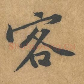 北宋 黄庭坚 毛笔行书『客』单字帖图片，摘自：苦笋赋