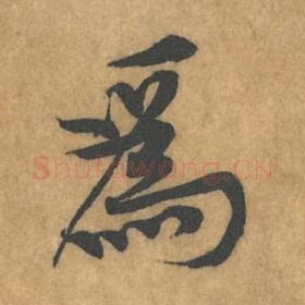 北宋 黄庭坚 毛笔行书『为』单字帖图片，摘自：苦笋赋