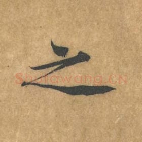 北宋 黄庭坚 毛笔行书『之』单字帖图片，摘自：苦笋赋