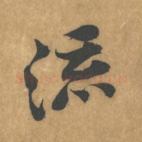 北宋 黄庭坚 毛笔行书『流』单字帖图片，摘自：苦笋赋