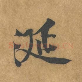 北宋 黄庭坚 毛笔行书『涎』单字帖图片，摘自：苦笋赋