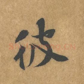 北宋 黄庭坚 毛笔行书『彼』单字帖图片，摘自：苦笋赋