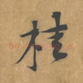 北宋 黄庭坚 毛笔行书『桂』单字帖图片，摘自：苦笋赋