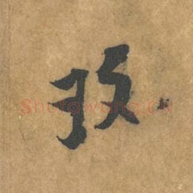 北宋 黄庭坚 毛笔行书『玫』单字帖图片，摘自：苦笋赋