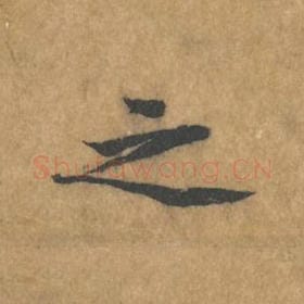 北宋 黄庭坚 毛笔行书『之』单字帖图片，摘自：苦笋赋