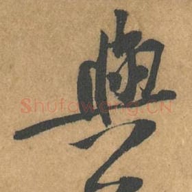 北宋 黄庭坚 毛笔行书『与』单字帖图片，摘自：苦笋赋