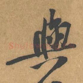 北宋 黄庭坚 毛笔行书『与』单字帖图片，摘自：苦笋赋