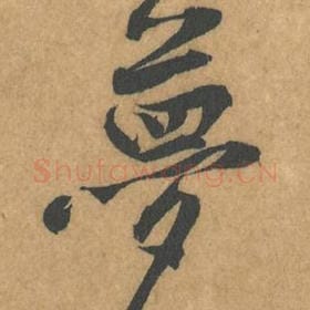 北宋 黄庭坚 毛笔行书『梦』单字帖图片，摘自：苦笋赋