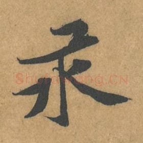 北宋 黄庭坚 毛笔行书『汞』单字帖图片，摘自：苦笋赋