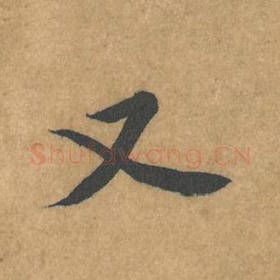北宋 黄庭坚 毛笔行书『又』单字帖图片，摘自：苦笋赋