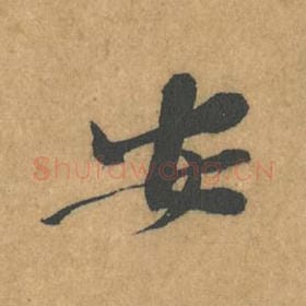 北宋 黄庭坚 毛笔行书『安』单字帖图片，摘自：苦笋赋