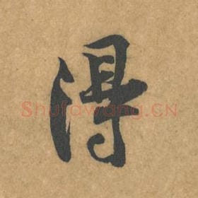 北宋 黄庭坚 毛笔行书『得』单字帖图片，摘自：苦笋赋