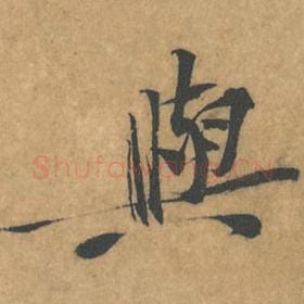 北宋 黄庭坚 毛笔行书『与』单字帖图片，摘自：苦笋赋