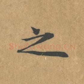 北宋 黄庭坚 毛笔行书『之』单字帖图片，摘自：苦笋赋