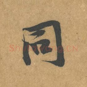 北宋 黄庭坚 毛笔行书『同』单字帖图片，摘自：苦笋赋