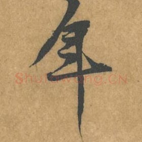 北宋 黄庭坚 毛笔行书『年』单字帖图片，摘自：苦笋赋