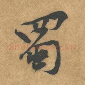 北宋 黄庭坚 毛笔行书『蜀』单字帖图片，摘自：苦笋赋