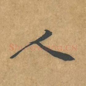 北宋 黄庭坚 毛笔行书『人』单字帖图片，摘自：苦笋赋