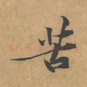 北宋 黄庭坚 毛笔行书『苦』单字帖图片，摘自：苦笋赋