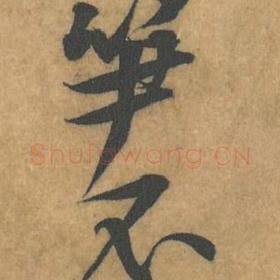 北宋 黄庭坚 毛笔行书『笋』单字帖图片，摘自：苦笋赋
