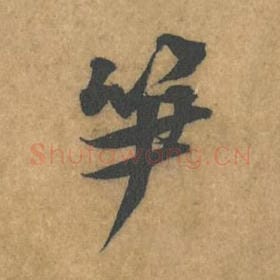 北宋 黄庭坚 毛笔行书『笋』单字帖图片，摘自：苦笋赋