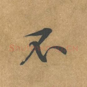 北宋 黄庭坚 毛笔行书『不』单字帖图片，摘自：苦笋赋