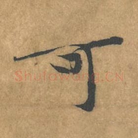 北宋 黄庭坚 毛笔行书『可』单字帖图片，摘自：苦笋赋