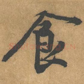 北宋 黄庭坚 毛笔行书『食』单字帖图片，摘自：苦笋赋