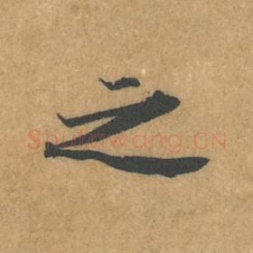 北宋 黄庭坚 毛笔行书『之』单字帖图片，摘自：苦笋赋