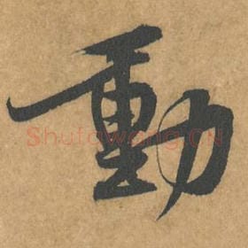 北宋 黄庭坚 毛笔行书『动』单字帖图片，摘自：苦笋赋