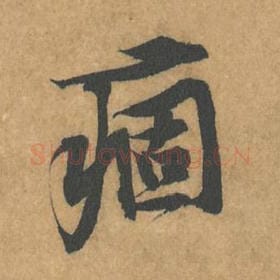 北宋 黄庭坚 毛笔行书『痼』单字帖图片，摘自：苦笋赋