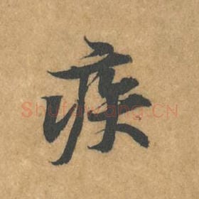北宋 黄庭坚 毛笔行书『疾』单字帖图片，摘自：苦笋赋