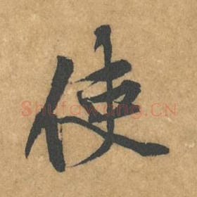 北宋 黄庭坚 毛笔行书『使』单字帖图片，摘自：苦笋赋