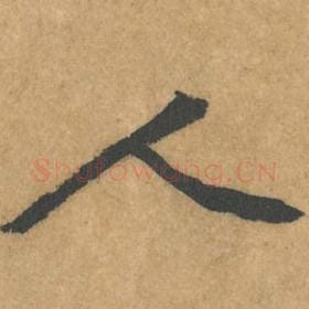 北宋 黄庭坚 毛笔行书『人』单字帖图片，摘自：苦笋赋