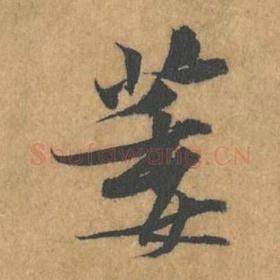 北宋 黄庭坚 毛笔行书『萎』单字帖图片，摘自：苦笋赋