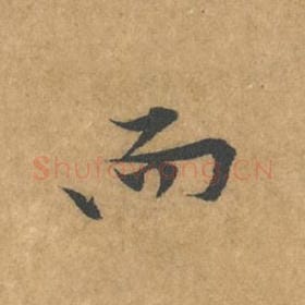 北宋 黄庭坚 毛笔行书『而』单字帖图片，摘自：苦笋赋