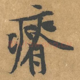 北宋 黄庭坚 毛笔行书『瘠』单字帖图片，摘自：苦笋赋
