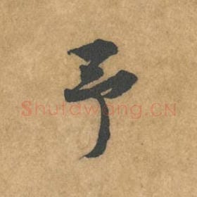 北宋 黄庭坚 毛笔行书『予』单字帖图片，摘自：苦笋赋