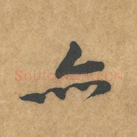 北宋 黄庭坚 毛笔行书『亦』单字帖图片，摘自：苦笋赋