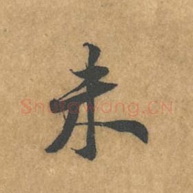 北宋 黄庭坚 毛笔行书『未』单字帖图片，摘自：苦笋赋