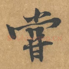 北宋 黄庭坚 毛笔行书『当』单字帖图片，摘自：苦笋赋