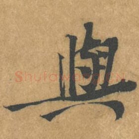 北宋 黄庭坚 毛笔行书『与』单字帖图片，摘自：苦笋赋