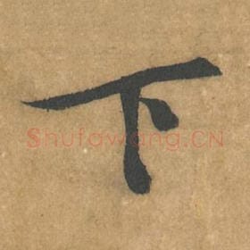 北宋 黄庭坚 毛笔行书『下』单字帖图片，摘自：苦笋赋