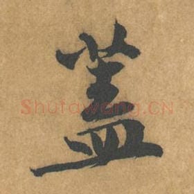 北宋 黄庭坚 毛笔行书『盖』单字帖图片，摘自：苦笋赋
